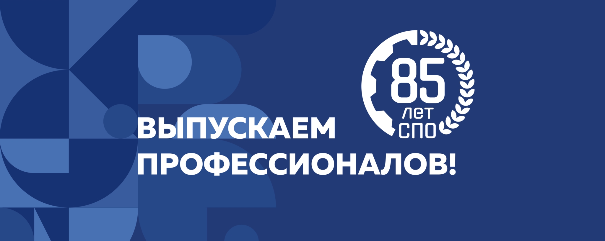 85-лет-СПО.png